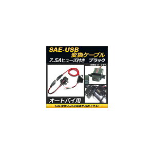AP SAE-USB変換ケーブル ブラック 7.5Aヒューズ 防水キャップ付き AP-2T006-BK 2輪 conversion cable