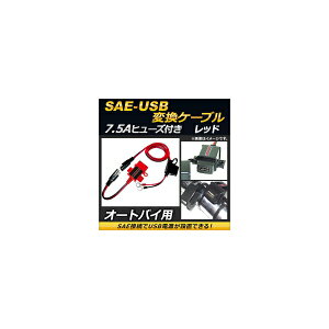 AP SAE-USBϊP[u bh 7.5Aq[Y hLbvt AP-2T006-RD 2 conversion cable