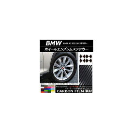 ホイールエンブレムステッカー カーボン調 BMW X3 F25 2011年03月〜 選べる20カラー AP-CF2665