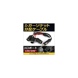 AP VK[\PbgzP[u 3|[g 12V/24Vp hCuR[_[ir̓dmۂɂXXI AP-EC139 Cigar socket distribution cable