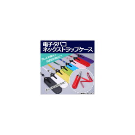 AP 電子タバコネックストラップケース おしゃれに持ち歩き♪ 置き忘れ防止！ 軽い！出し入れ楽々♪ 選べる10カラー AP-UJ0190 Electronic tobaconeck strap case