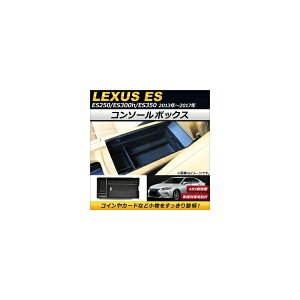 コンソールボックス レクサス ES250/ES300h/ES350 2013年〜2017年 ABS樹脂製 AP-AS147 Console Box