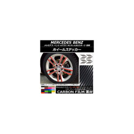 ホイールステッカー メルセデス・ベンツ Aクラス W176 A180スポーツ 2013年01月〜2015年11月 カーボン調 選べる20カラー AP-CF2759 入数：1セット(20枚) Wheel sticker