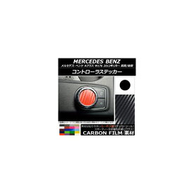 コントローラステッカー カーボン調 メルセデス・ベンツ Aクラス W176 2013年01月〜 選べる20カラー AP-CF2809