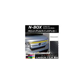 フロントグリルラインステッカー ホンダ N-BOX JF3/JF4 2017年09月〜 カーボン調 選べる20カラー AP-CF2826 Front grilline sticker