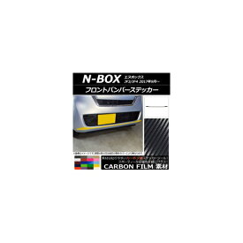 フロントバンパーステッカー ホンダ N-BOX JF3/JF4 2017年09月〜 カーボン調 選べる20カラー AP-CF2830 Front bumper sticker