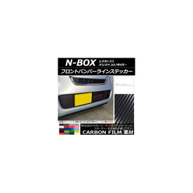 フロントバンパーラインステッカー ホンダ N-BOX JF3/JF4 2017年09月〜 カーボン調 選べる20カラー AP-CF2831 入数：1セット(10枚) Front bumper line sticker