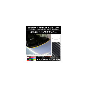 �{���l�b�g�g�b�v�X�e�b�J�[ �z���_ N-BOX/N-BOX�J�X�^�� JF3/JF4 2017�N09���` �J�[�{���� �I�ׂ�20�J���[ AP-CF2839 �����F1�Z�b�g(3��) Bonnet top sticker