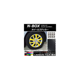 ホイールステッカー ホンダ N-BOX JF3/JF4 2017年09月〜 カーボン調 選べる20カラー AP-CF2852 入数：1セット(20枚) Wheel sticker