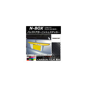 �o�b�N�h�A�K�[�j�b�V���X�e�b�J�[ �z���_ N-BOX JF3/JF4 2017�N09���` �J�[�{���� �I�ׂ�20�J���[ AP-CF2870 Back door garnish sticker