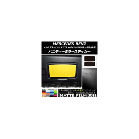バニティーミラーステッカー マット調 メルセデス・ベンツ Aクラス W176 2013年01月〜 色グループ2 入数：1セット(2枚) AP-CFMT2818