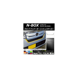 フロントバンパーガーニッシュステッカー ホンダ N-BOX JF3/JF4 2017年09月〜 マット調 色グループ1 AP-CFMT2829 Front bumper garnish sticker