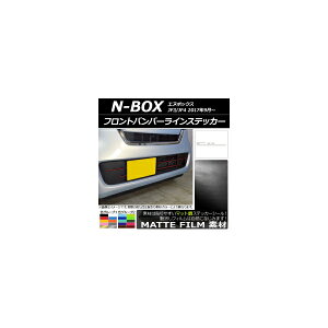 tgop[CXebJ[ z_ N-BOX JF3/JF4 2017N09` }bg FO[v1 AP-CFMT2831 F1Zbg(10) Front bumper line sticker