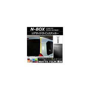 リアサイドラインステッカー ホンダ N-BOX JF3/JF4 2017年09月〜 マット調 色グループ2 AP-CFMT2865 入数:1セット(4枚) Rear side line sticker