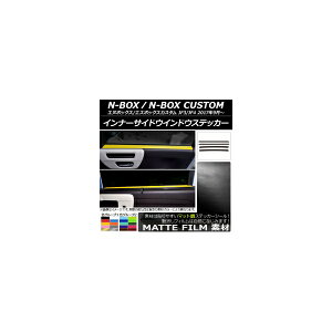 インナーサイドウインドウステッカー ホンダ N-BOX/N-BOXカスタム JF3/JF4 2017年09月〜 マット調 色グループ2 AP-CFMT2897 入数:1セット(4枚) Inner side Indian trekker