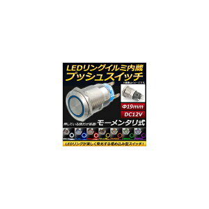 AP LEDリングイルミネーション内蔵 プッシュスイッチ モーメンタリ式 φ19mm 12V 選べる7カラー AP-EC145-19 Built push switch with built ring illumination