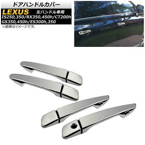 hAnhJo[ NTX IS250/IS350 nhԗp 2014N`2016N ABS ʎdグ X}[gL[Ή F1Zbg(8) Door handle cover