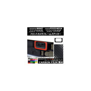 �t�����g�J�����t���[���X�e�b�J�[ �_�C�n�c/�g���^ �E�F�C�N/�s�N�V�X���K LA700�n �O��/��� 2014�N11���` �J�[�{���� �I�ׂ�20�J���[ AP-CF2963 Front camera frame sticker