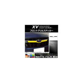 フロントグリルステッカー スバル XV GT3/GT7 2017年05月〜 マット調 色グループ1 AP-CFMT2925 Front grill sticker