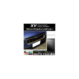 フロントグリルラインステッカー スバル XV GT3/GT7 2017年05月〜 マット調 色グループ2 AP-CFMT2929 Front grilline sticker