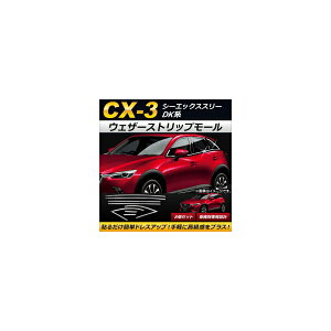 EFU[Xgbv[ }c_ CX-3 DKn(DK5FW,DK5AW) 2015N02` XeX AP-DG066 F1Zbg(8) Weather strip mall