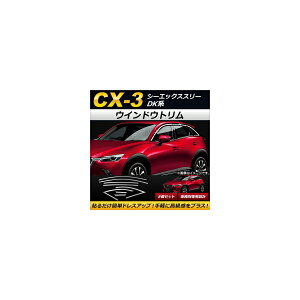 EChEg }c_ CX-3 DKn(DK5FW,DK5AW) TChoCU[ԗp 2015N02` XeX AP-DG067 F1Zbg(8) Window trim