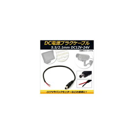 AP DC電源プラグケーブル オス 5.5/2.1mm DC12V-24V 約30cm AP-EC154 power plug cable