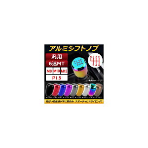 AP �ėp �A���~�V�t�g�m�u 6��MT P1.5 �X�|�[�e�B�Ƀh���C�r���O�I �I�ׂ�9�J���[ �I�ׂ�3�T�C�Y AP-IT111-P15 General purpose aluminum shift knob