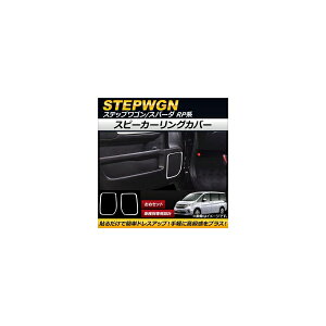 �X�s�[�J�[�����O�J�o�[ �z���_ �X�e�b�v���S��/�X�p�[�_ RP1,RP2,RP3,RP4 2015�N04���` �X�e�����X�� AP-IT113 �����F1�Z�b�g(���E) Speaker ring cover