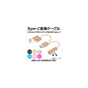 AP Type-C変換ケーブル 3.5mmイヤホンジャック USB TypeC 充電&音楽再生♪ 選べる6カラー AP-MM0046 conversion cable