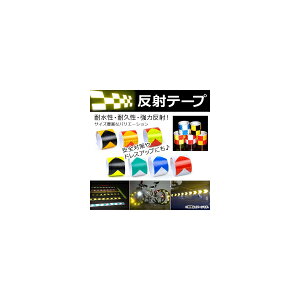 AP ���˃e�[�v ��5cm×2m �ϐ����E�ϋv���E���͔��ˁI �n�j�J���p�^�[���e�[�v �I�ׂ�18�o���G�[�V���� AP-UJ0225-5CM-2M Reflective tape