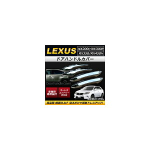 hAnhJo[ NTX NX200t/NX300h AYZ10,AYZ15,AGZ10,AGZ15 2015N` ABS ʎdグ X}[gL[Ή F1Zbg(4) Door handle cover