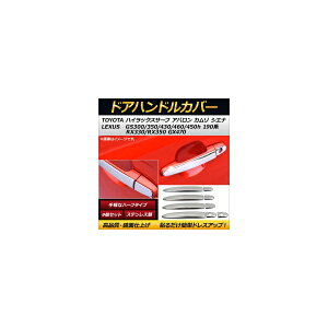 bLhAnhJo[ NTX GS300/GS350/GS430/GS460/GS450h 190n 2006N`2011N n[t^Cv XeX F1Zbg(9) Plated door handle cover