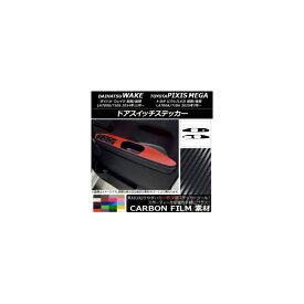 ドアスイッチステッカー トヨタ ウェイク/ピクシスメガ LA700系 2014年11月〜 カーボン調 ダイハツ/☆ 選べる20カラー AP-CF3038 入数：1セット(2枚) Door switch sticker