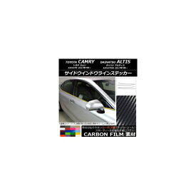 サイドウインドウラインステッカー トヨタ/ダイハツ カムリ/アルティス XV70系 2017年07月〜 カーボン調 選べる20カラー AP-CF3080 入数：1セット(4枚) Side Indoor line sticker