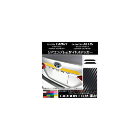 リアエンブレムサイドステッカー トヨタ/ダイハツ カムリ/アルティス XV70系 2017年07月〜 カーボン調 選べる20カラー AP-CF3112 入数：1セット(2枚) Rear emblem side sticker