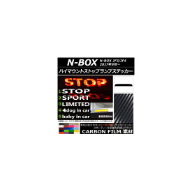 ハイマウントストップランプステッカー カーボン調 ホンダ N-BOX JF3/JF4 2017年09月〜 選べる20カラー タイプグループ1 AP-CF3140