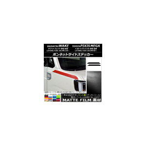 ボンネットサイドステッカー トヨタ ウェイク/ピクシスメガ LA700系 2014年11月〜 マット調 ダイハツ/☆ 色グループ1 AP-CFMT3001 入数:1セット(2枚) Bonnet side sticker