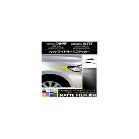 ヘッドライトサイドステッカー トヨタ/ダイハツ カムリ/アルティス XV70系 2017年07月〜 マット調 色グループ1 AP-CFMT3061 入数：1セット(2枚) Headlight side sticker
