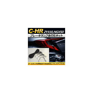 u[LvSLbg g^ C-HR/C-HRnCubh ZYX10,NGX50 2016N12` AP-EC165 Brake lamp lighting kits
