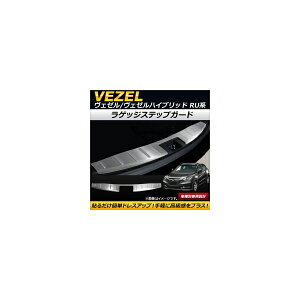 ラゲッジステップガード ホンダ ヴェゼル/ヴェゼルハイブリッド RU1/RU2/RU3/RU4 2013年12月〜 ステンレス製 AP-SG049 Luggage step guard