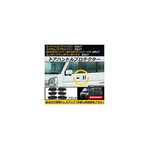 hAnhveN^[ XYL GuC/GuCS DA17V/DA17W 2015N02` ubN o[ F1Zbg(6) Door handle protector