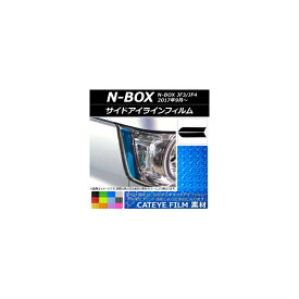 サイドアイラインフィルム キャットアイタイプ ホンダ N-BOX JF3/JF4 2017年09月〜 選べる12カラー 入数：1セット(2枚) AP-YLCT052