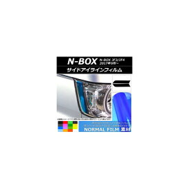 サイドアイラインフィルム ノーマルタイプ ホンダ N-BOX JF3/JF4 2017年09月〜 選べる14カラー 入数：1セット(2枚) AP-YLNM052