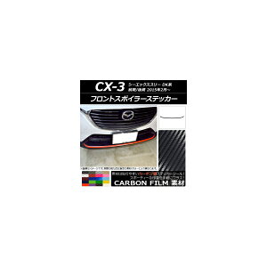 tgX|C[XebJ[ }c_ CX-3 DKn O/ 2015N02` J[{ Iׂ20J[ AP-CF3188 Front spoiler sticker