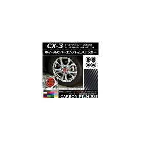 ホイールカバーエンブレムステッカー カーボン調 マツダ CX-3 DK系 前期 XD用 2015年02月〜2016年10月 選べる20カラー AP-CF3206