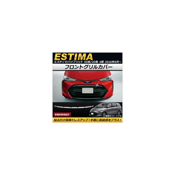 エスティマ 車用エアロパーツ グリルの人気商品・通販・価格比較