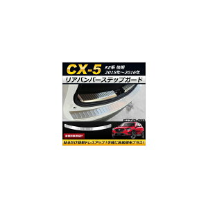 Aop[XebvK[h }c_ CX-5 KEn  2015N`2016N XeX AP-SG057 Rear bumper step guard