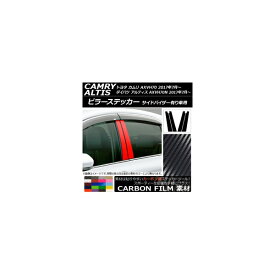 ピラーステッカー トヨタ/ダイハツ カムリ/アルティス XV70系 サイドバイザー有り車 2017年07月〜 カーボン調 選べる20カラー AP-CF3340 入数：1セット(4枚) Pillar sticker