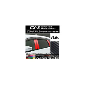ピラーステッカー マツダ CX-3 DK系 前期/後期 2015年02月〜 カーボン調 選べる20カラー AP-CF3367 入数：1セット(6枚) Pillar sticker